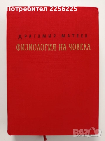 Физиология на човека