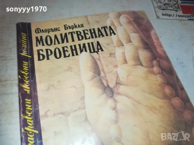 МОЛИТВЕНАТА БРОЕНИЦА 0910241700, снимка 4 - Други - 47523301