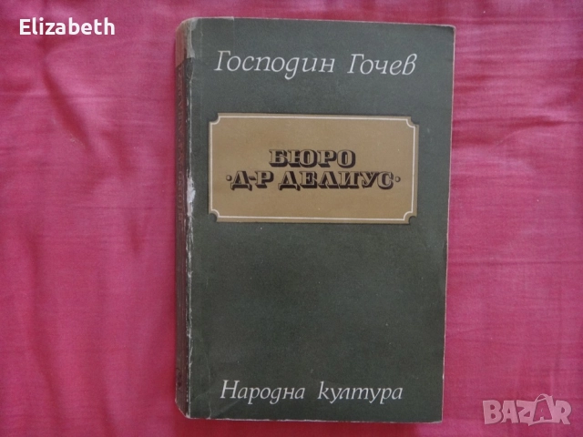 Бюро Д-р Делиус - Господин Гочев