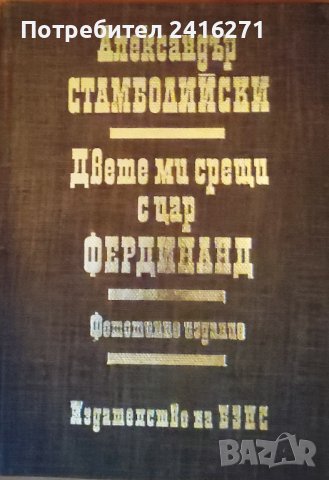 Александър Стамболийски, снимка 1 - Българска литература - 42811951