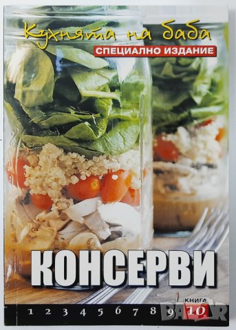 Кухнята на баба. Книга 10: Консерви, Юлиана Димитрова(18.6), снимка 1 - Специализирана литература - 42236979