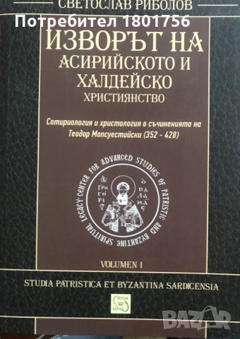 Изворът на асирийското и халдейско християнство Coтиpoлoгия и xpиcтoлoгия в cъчинениятa нa Теoдop Мo