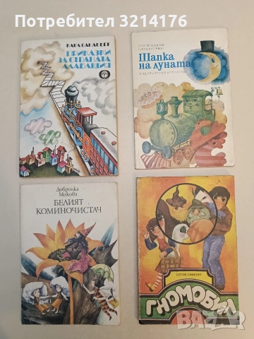 Гномобил - Ъптон Синклер 