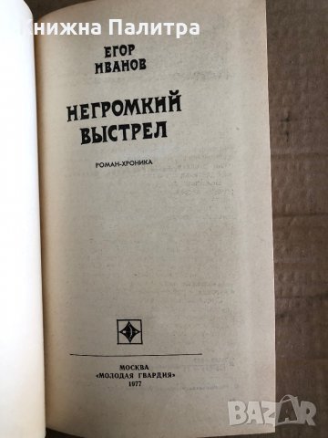 Негромкий выстрел -Егор Иванов, снимка 2 - Други - 35530854