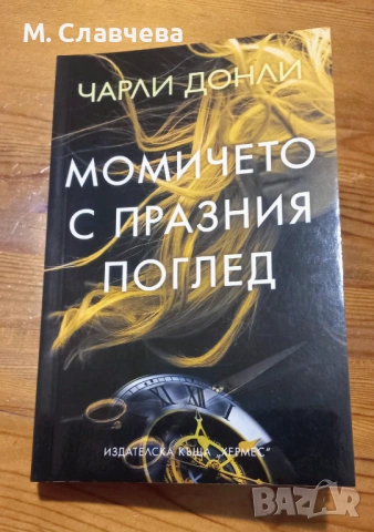 Три книги на Чарли Донли , снимка 2 - Художествена литература - 53215573