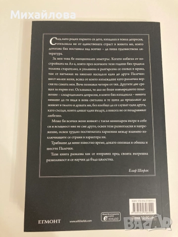 Книга "Черно мляко", Автор: Елиф Шафак, снимка 4 - Художествена литература - 56191644