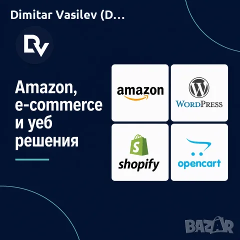 Amazon консултации, уебсайтове и AI автоматизация за бизнес