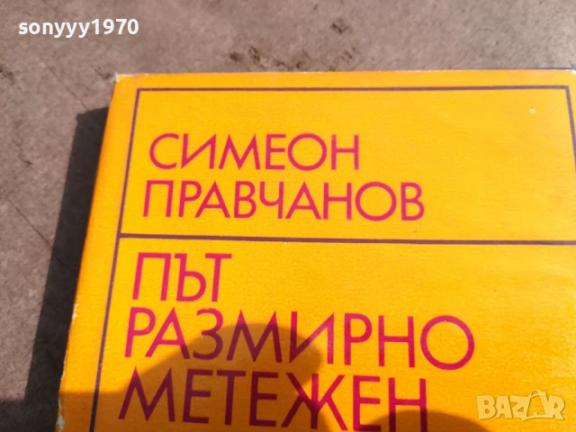 СИМЕОН ПРАВЧАНОВ 0106251839, снимка 3 - Художествена литература - 50507059