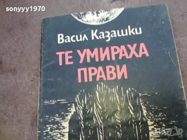заявена-sold out-ТЕ УМИРАХА ПРАВИ 1810241512, снимка 6 - Специализирана литература - 47632128