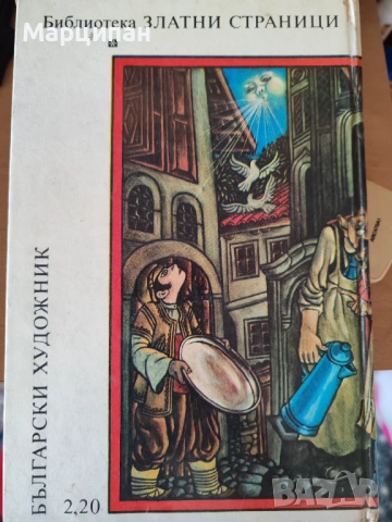 Библиотека Златни страници, снимка 3 - Художествена литература - 53221221