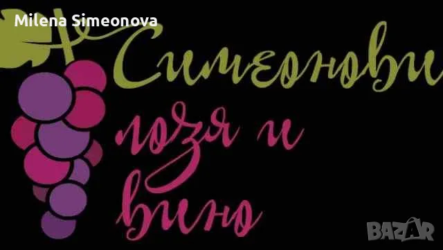 Продавам грозде Зайбер , снимка 3 - Градински цветя и растения - 56116643
