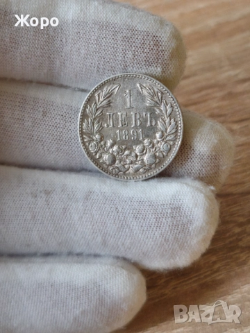 1 лев 1891 година България 