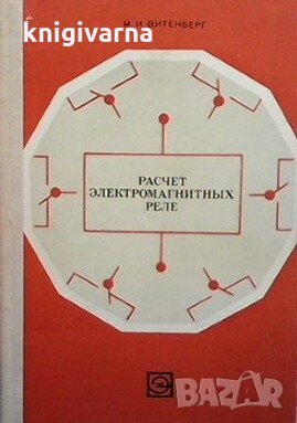 Расчет электромагнитных реле М. И. Витенберг, снимка 1 - Специализирана литература - 29187363