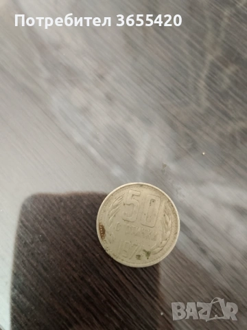 Монета от 50стотинки, снимка 2 - Антикварни и старинни предмети - 54225645