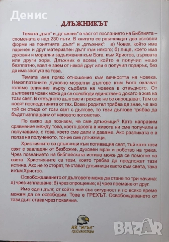 Длъжникът - Проф. д-р Дечко Свиленов, снимка 2 - Специализирана литература - 52189418