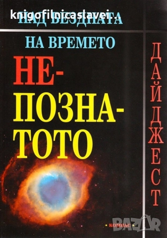 Над бездната на времето: Непознатото (2010)(Дайджест)