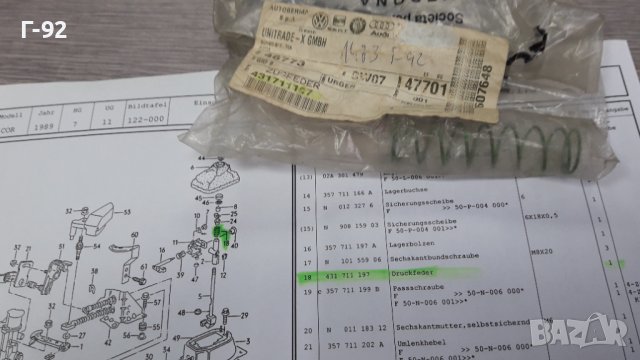 431711197**NEU**VAG**VW**ПРУЖИНАТА ЗА ИЗБИРАЧА НА СКОРОСТИТЕ **, снимка 4 - Части - 39471207