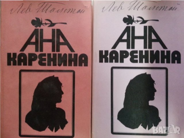 Ана Каренина - Лев Толстой, в 2 тома от 1986г.,ново състояние