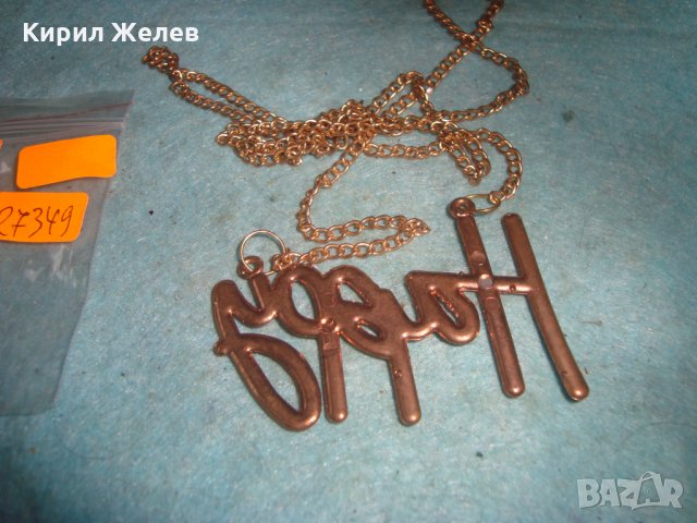 ЗЛАТИСТО МОДНО ВЕСЕЛЯШКО КОЛИЕ Happy 27349, снимка 4 - Колиета, медальони, синджири - 35100789