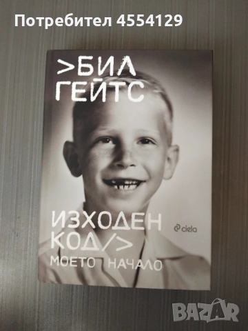 Бил Гейтс - Изходен код - Моето начало