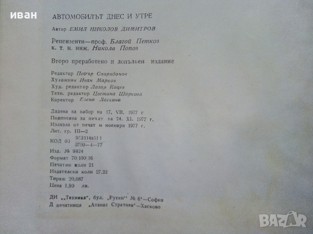 Автомобилът-днес и утре - Е.Димитров - 1977г., снимка 12 - Колекции - 44731790