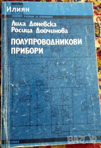 Доневска, Дойчинова - Полупроводникови прибори (1993)