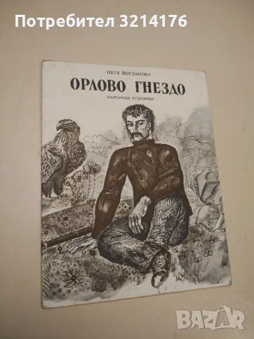 Орлово гнездо - Петя Йорданова