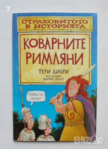 Книга Коварните римляни - Тери Диъри 2004 г. Страховитото в историята, снимка 1 - Детски книжки - 37493918