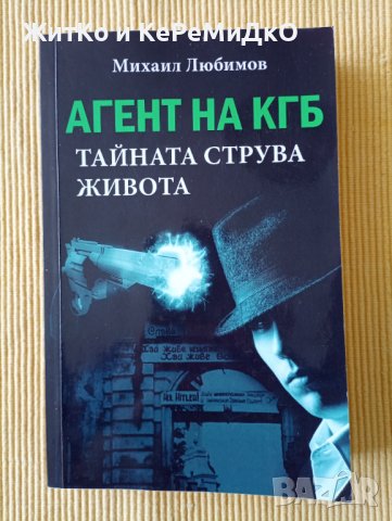 Михаил Любимов - Агент на КГБ. Тайната струва живота