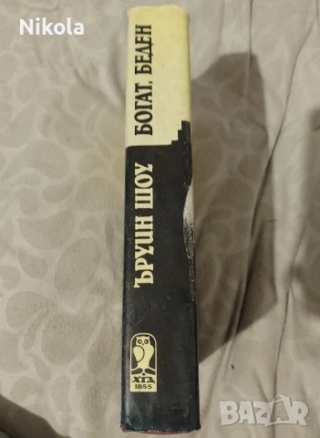 Ъруин Шоу. Богат беден., снимка 2 - Художествена литература - 53036247