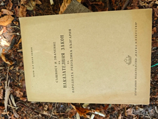 Закон за собствеността 1951 и Същност и значение н наказателния закон на НРБ .Иван Ненов, снимка 4 - Други - 51156571