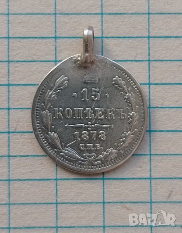 15 копейки 1878 медальон 