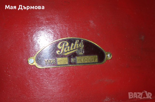 Старинен механичен грамофон марка ,PATHE, снимка 4 - Антикварни и старинни предмети - 44496746