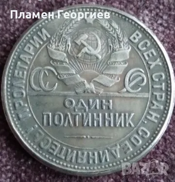 1 полтиник СССР 1924, снимка 2 - Нумизматика и бонистика - 56208959