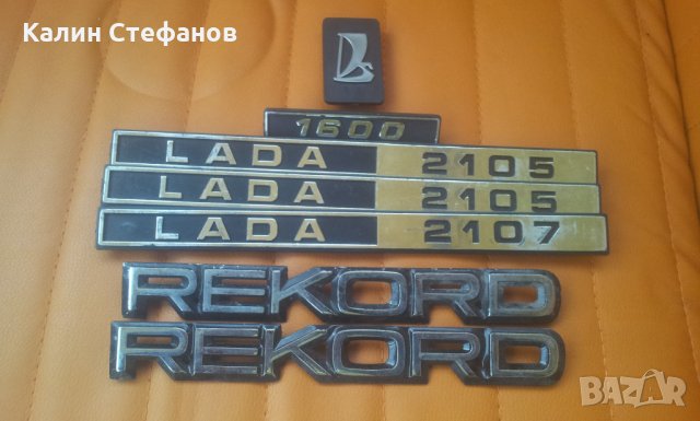 Емблеми лада,опел рекорд LADA 1600, 2105,2107, 0PEL REKORD, снимка 8 - Аксесоари и консумативи - 30619707