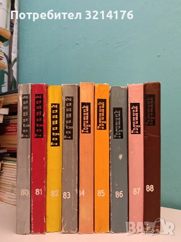 Годишник. Обществена културно-просветна организация на евреите в НРБ. 1980-1988 (9 тома)