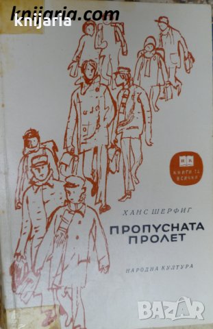 Библиотека Книги за всички номер 80: Пропусната пролет, снимка 1 - Художествена литература - 30626302