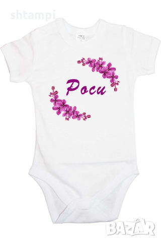 Бебешко боди Роси люляк Имен Ден,Празник Великден,Изненада,, снимка 4 - Бодита за бебе - 36452679