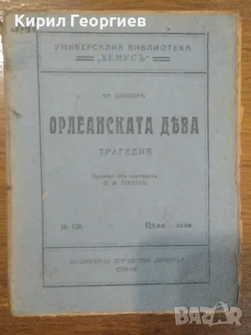 Орлеанската Дева трагедия , снимка 1