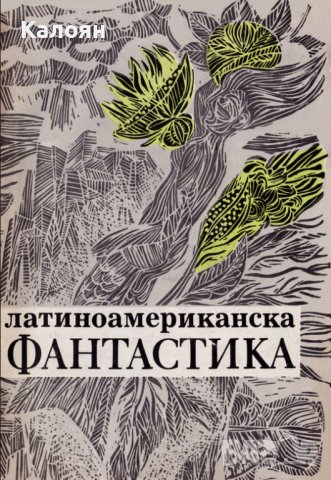 Латиноамериканска фантастика (1979)
