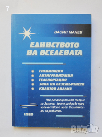 Книга Единството на Вселената - Васил Манев 1999 г., снимка 1