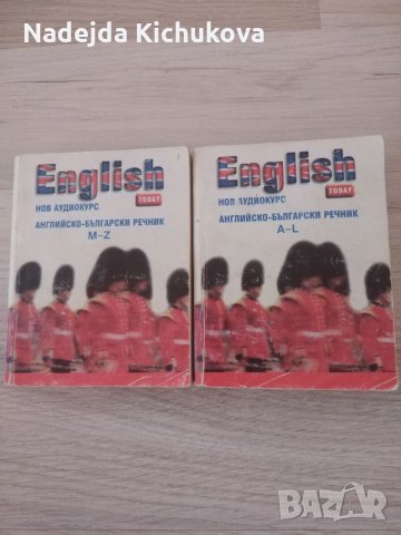 2 части Английско-български речник. Двете за 10 лв. , снимка 5 - Чуждоезиково обучение, речници - 35578062