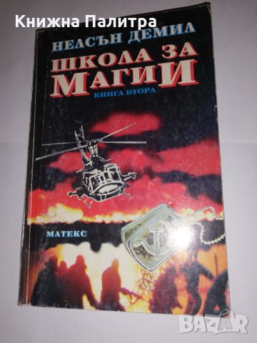 Школа за магии. Книга 1-2 Нелсън Демил, снимка 3 - Други - 31555856