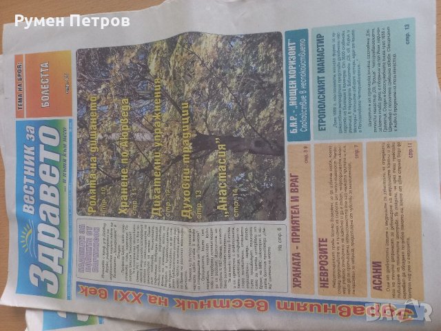Вестник за здравето- 11 броя., снимка 9 - Списания и комикси - 33958200