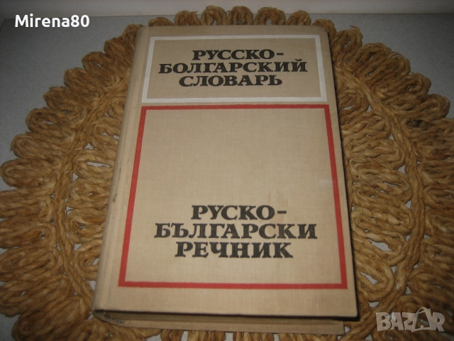 Руско-български речник - 1975 г.