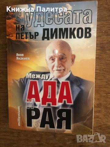 Чудесата на Петър Димков: Между ада и рая Яков Янакиев