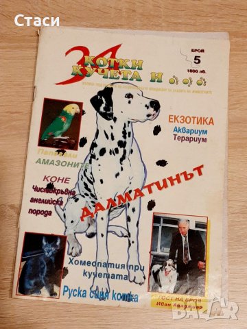 Списание за кучета и котки и .., снимка 1 - Списания и комикси - 39033892