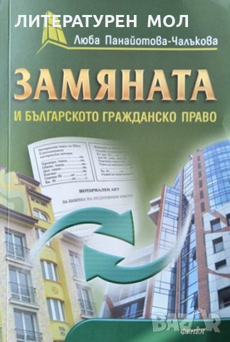 Замяната и българското гражданско право. Люба Панайотова-Чалъкова 2013 г., снимка 1 - Специализирана литература - 33953382