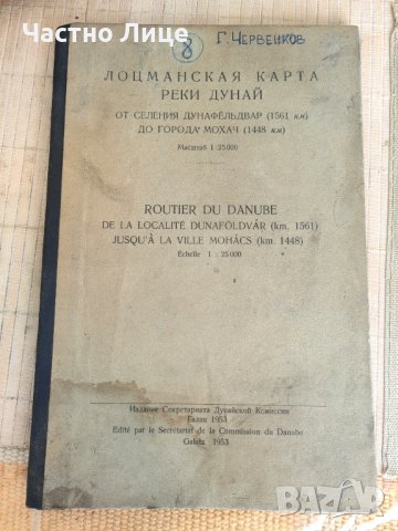 Книга Лоцманска Карта на Река Дунав 1953 г. на Руски Език.