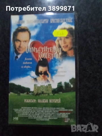 Продавам видеокасети цена 10 лева, снимка 4 - DVD филми - 51634607